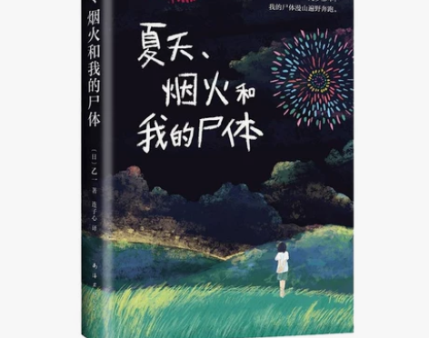 新华书店正版夏天烟火畅销书单推荐故事书