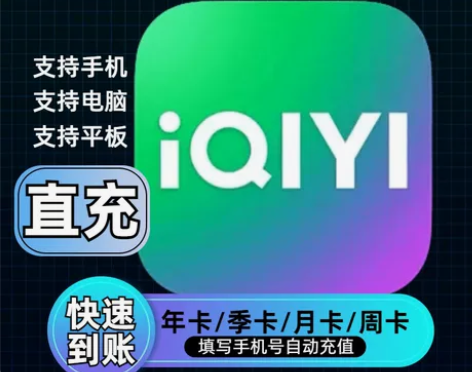 （直充自己号）爱奇艺vip黄金会员直充周卡...