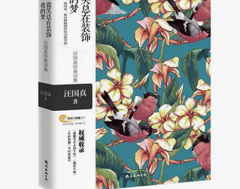 微笑总在装饰我的梦——汪国真经典诗集 一本...