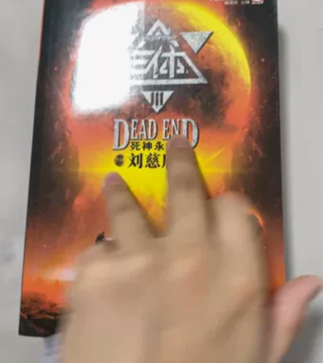 三体Ⅲ死神永生 刘慈欣作品 3 刘慈欣 著...