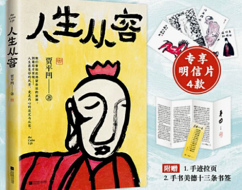 人生从容：在众声喧哗中保持从容（贾平凹20...