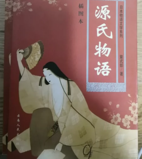 源氏物语(插图本上下)/日本物语文学系列，...