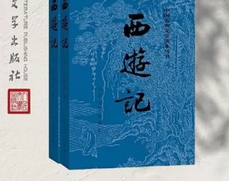 西游记人民文学出版社西游记(上下)/中国古...