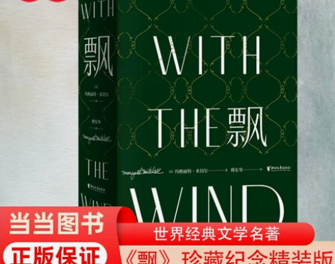 当当网 正版书籍飘 珍藏纪念版 飘 珍藏纪...
