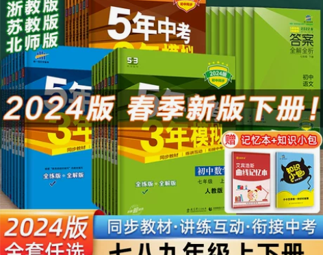 2024五年中考三年模拟五三七年级上册八九...