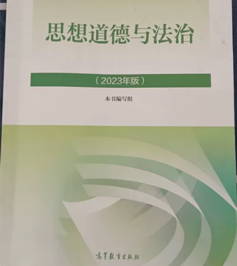 思想道德与法治 大学思政课本，2023最新...