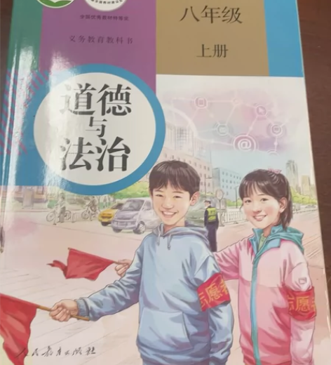 人教版八年级道德与法治教材,新华书店正版,...