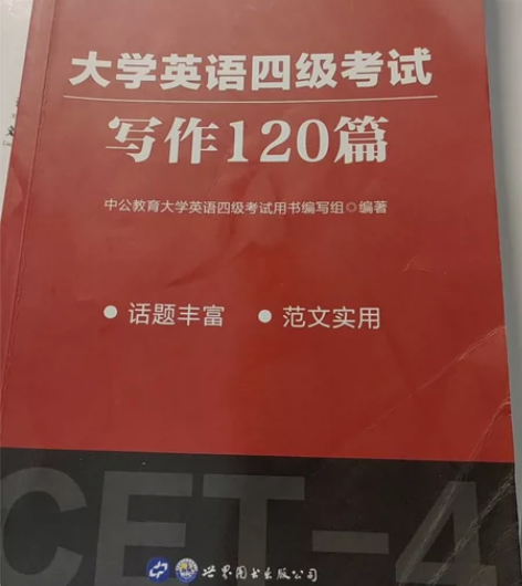 1.中公教育大学英语四级考试 写作120篇...