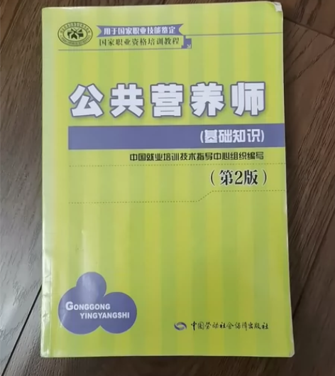 包邮！公共营养师(基础知识)(第2版)/国...