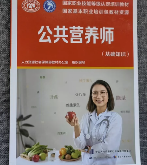 公共营养师教材（三级），（基础知识）共两本...