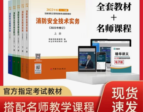 2023年注册一级消防工程师教材全套历年真...