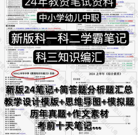 【新】24年上笔试教师资格证中职小学初高中...