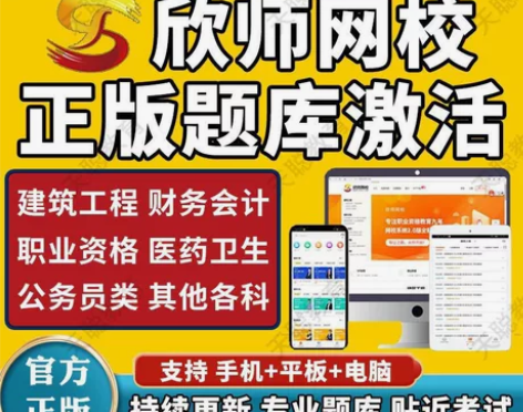 执业药师，欣师网校刷题软件， 正版题库，欣...