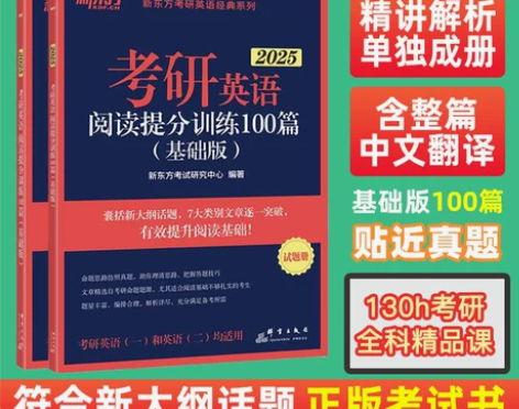 新东方2025考研英语阅读理解提分训练10...