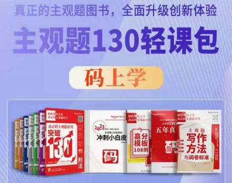2023年 柏杜法考 主观题 130图书 ...
