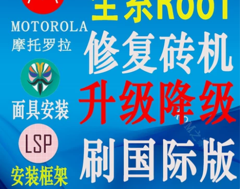 摩托罗拉远程刷机 root x30 s30...