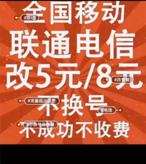 全国移动联通8元电信5元保号套餐不换号换套...