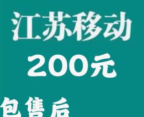 浙江江苏移动 联通 电信充200元话费 1...