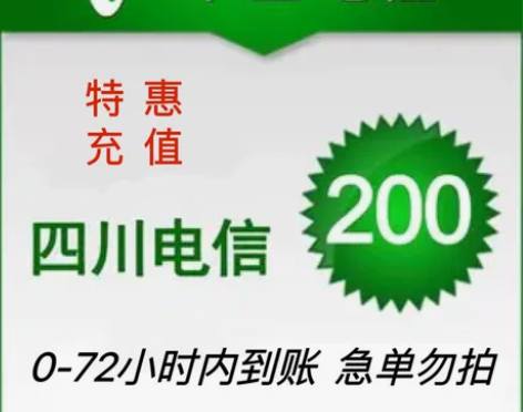 四川电信话费充值200元话费(只充四川电信...