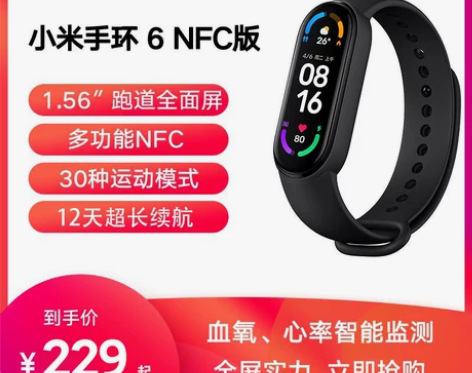 【开学季价】小米手环6NFC版智能血氧心率...