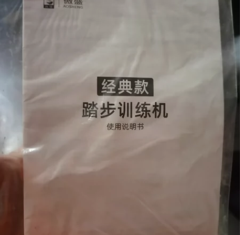 800买的踏步机，有淘宝购买记录，配有防滑...