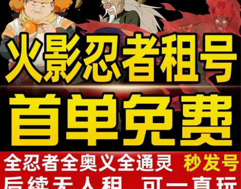 万花筒佐助1元起租火影忍者租号全s全高招安...