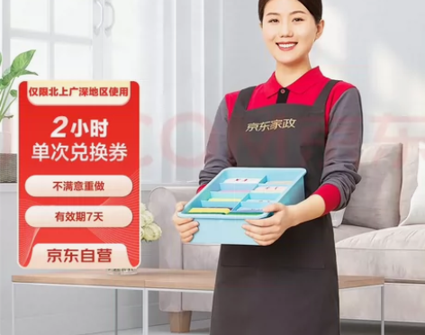【全新】京东家政 2小时日常保洁 单次电子...