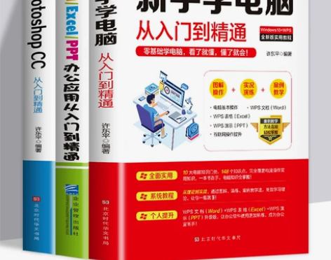 3册新手学电脑从入门到精通零基础计算机应用...