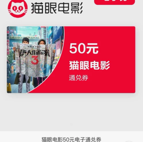 猫眼电影电子票兑换券，具体见说明.本电子卡...