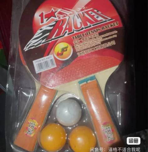 乒乓球拍加球,一共有3副22包邮,一副10...