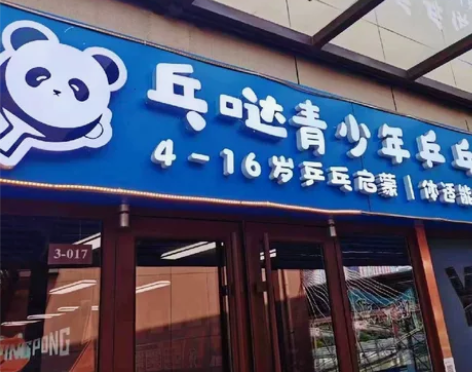 青园街乒乓球馆，因身体问题孩子无法参加学习...
