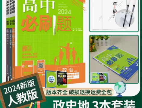 【国庆价】2024高中必刷题数学物理化学生...