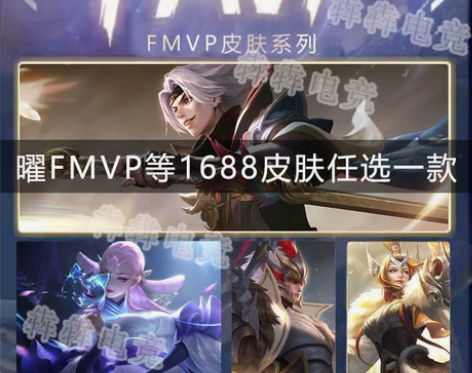 王者送荣耀1688fmvp皮肤曜云鹰飞将赵...