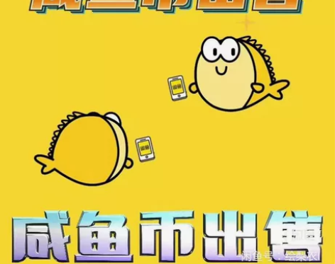 （自助下单直接拍）闲鱼，咸鱼， 闲置 金币...