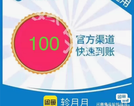 福建移动92充100 特别注明： 到账后请...