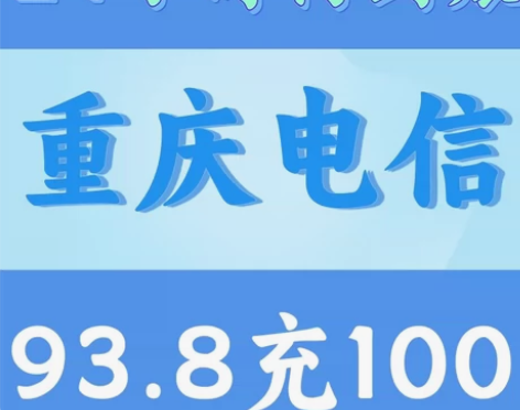 【重庆电信话费充值100面值】关注减[1]...