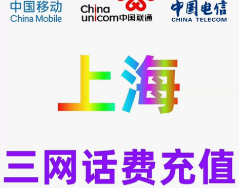 上海移动联通电信话费充值手机缴费话费代充2...