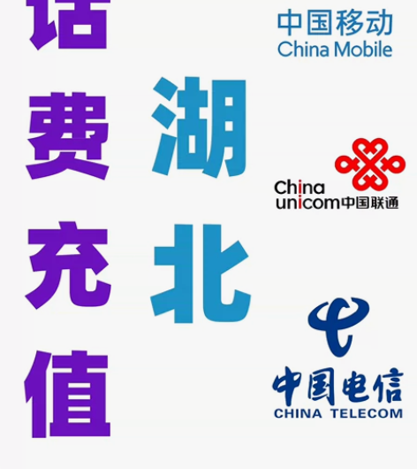 湖北移动联通电信话费充值手机缴费代充200...