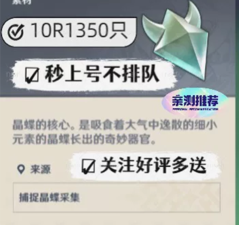 原神晶蝶直播晶核+9.991350个上号抓...