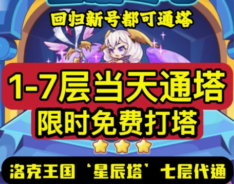 洛克王国星辰塔代练 新手也可通塔 洛克王国