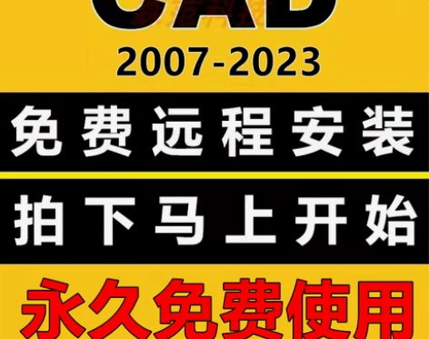 CAD软件远程安装2007-2024永久激...