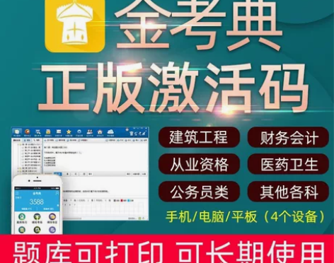 正版金考典题库激活码，永久使用永久更新，激...