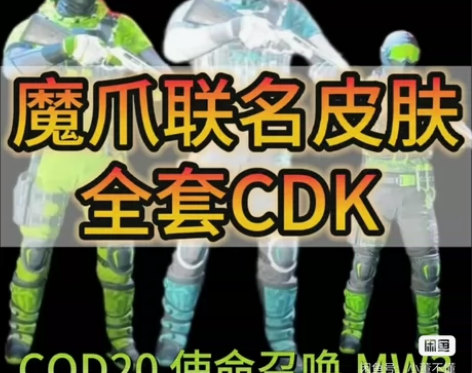 魔爪x使命召唤cod20全套奖励 代码PS...