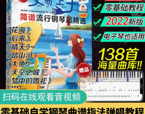 2023新版 更易上手简谱流行钢琴超精选 ...