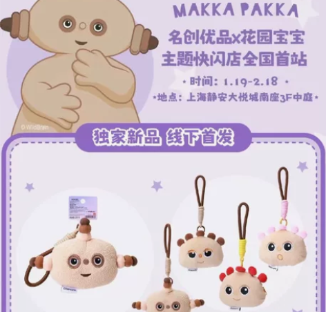 静安大悦城玛卡巴卡快闪代购   小件+2大...