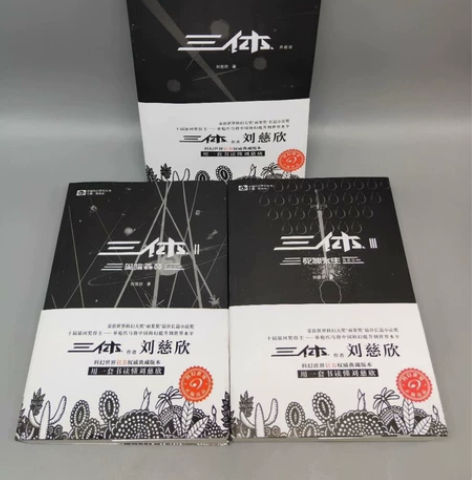 三体 典藏版未删减 流浪地球 刘慈欣小说全...