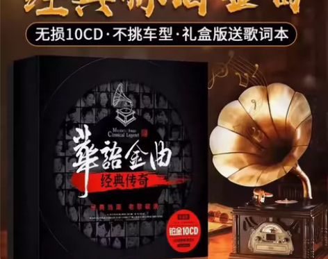 cd碟片 高音质国语经典歌曲  无损歌碟唱...