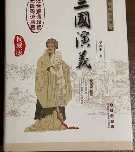 正版二手 中国古典文学名著:三国演义(无障...