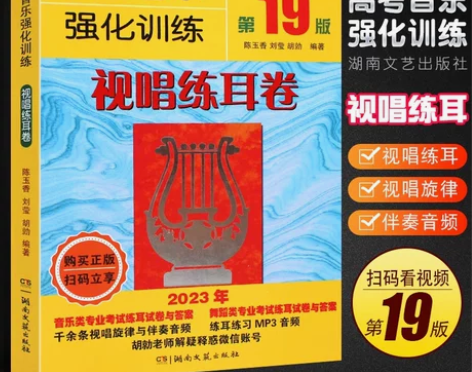 正版高考音乐强化训练 视唱练耳卷第19版 ...