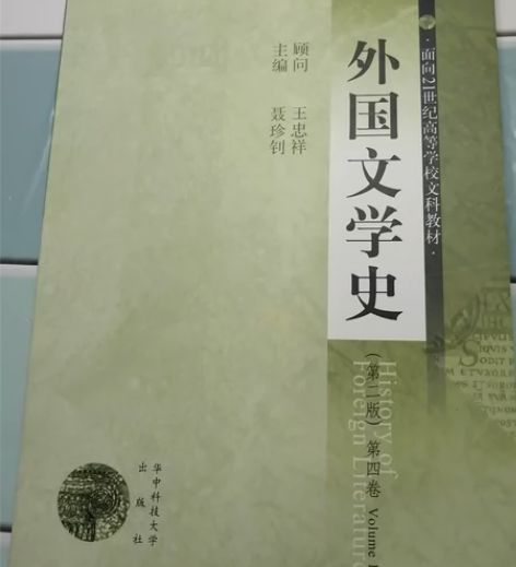 外国文学史第四卷 聂珍钊 全新无痕迹  自...
